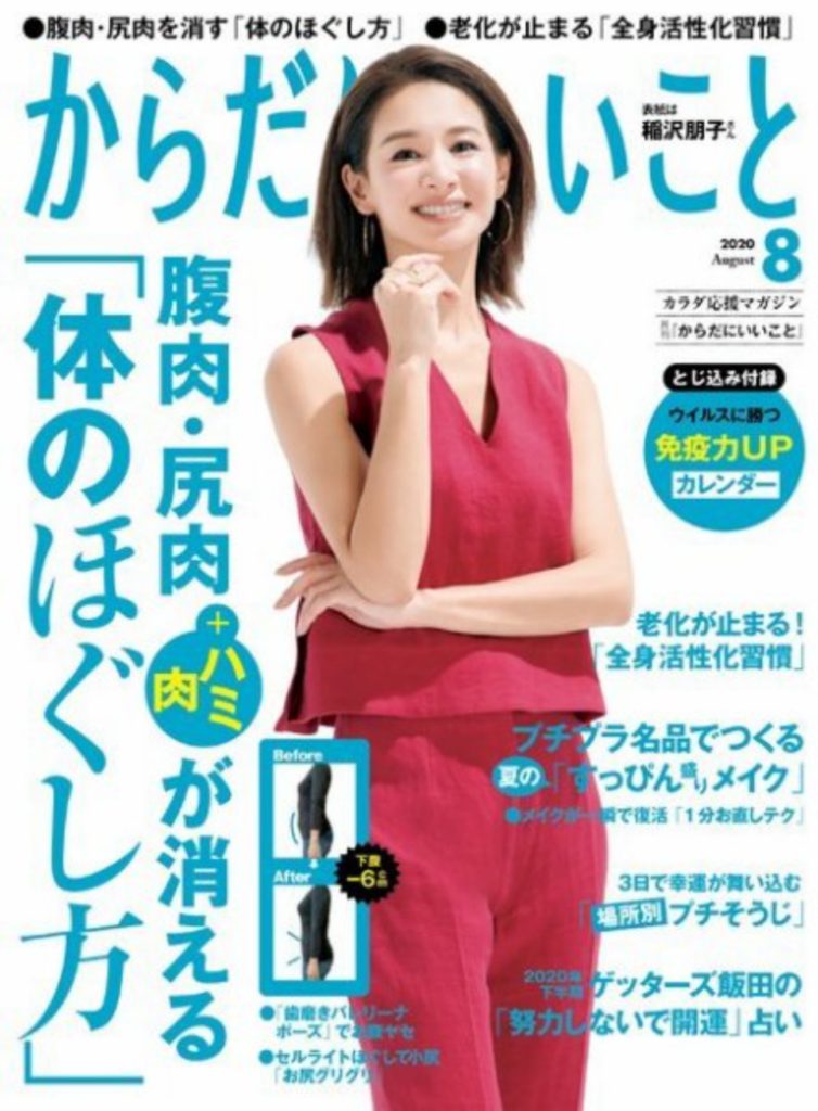 からだにいいこと 8月号にリアボーテクレアスキンセラムが掲載されました