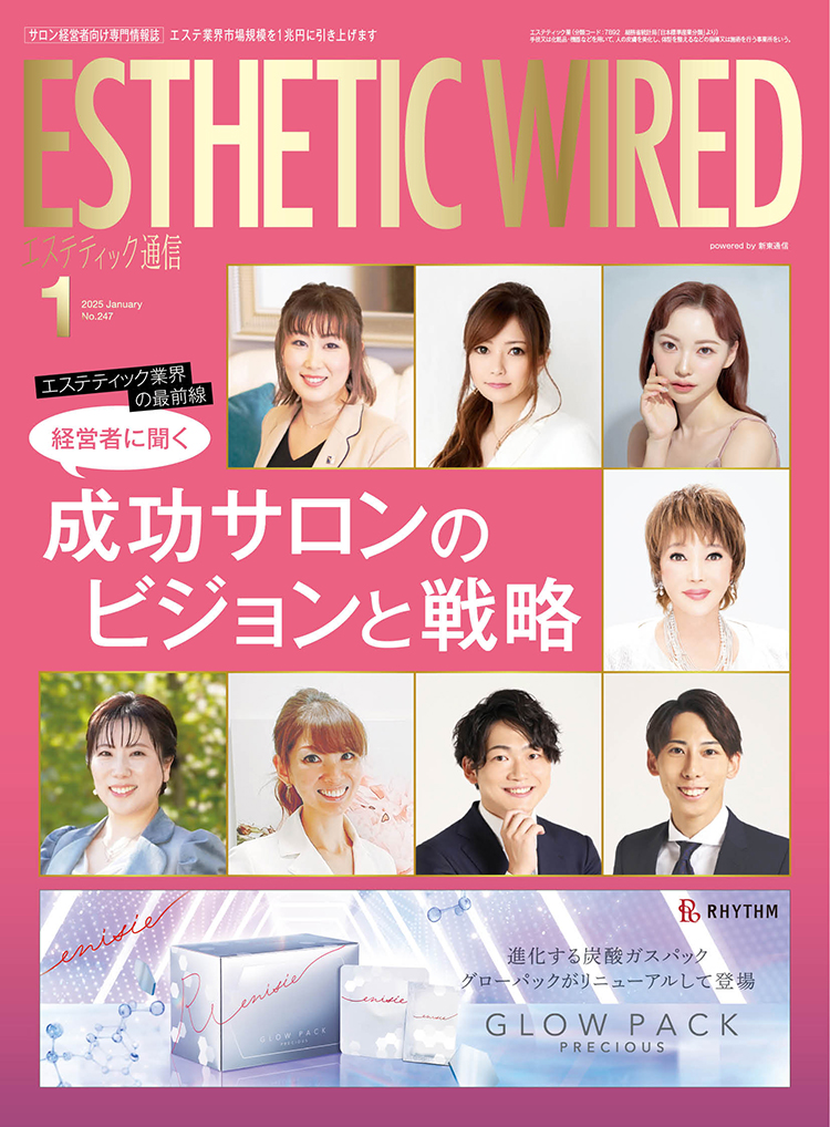 【エステティック通信 1月号】