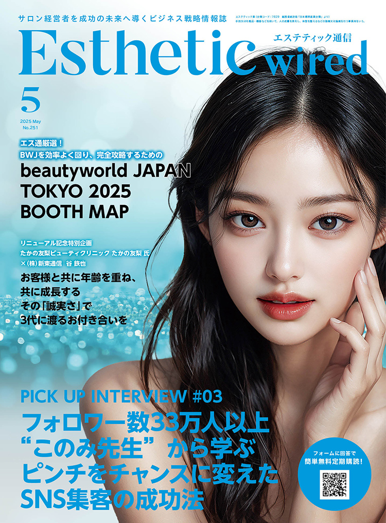 【エステティック通信 5月号】