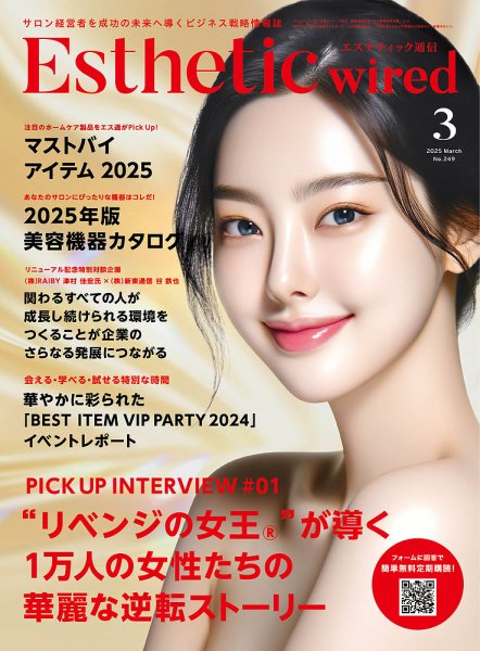 【エステティック通信 3月号】