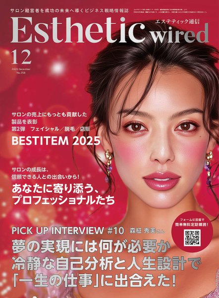 【エステティック通信 12月号】