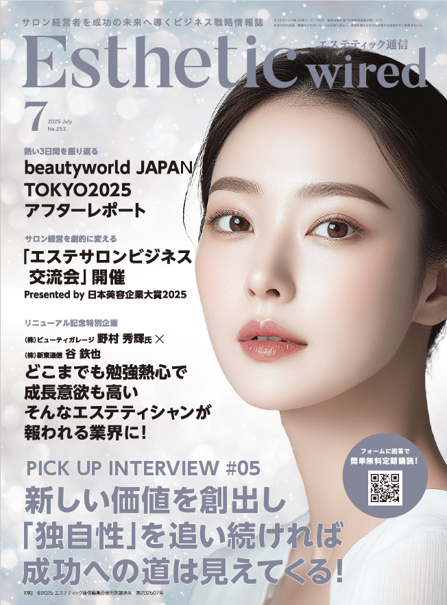 【エステティック通信　7月号】
