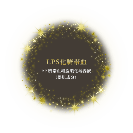 lps_臍帯血