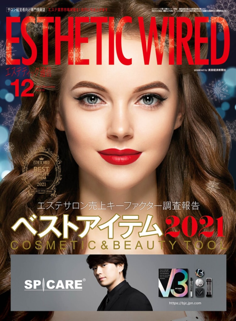 エステティック通信12月号【BEST ITEM2021】 に選ばれました