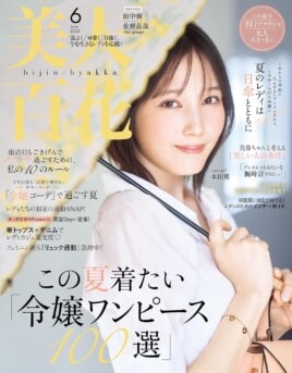 【美人百花 6月号】
