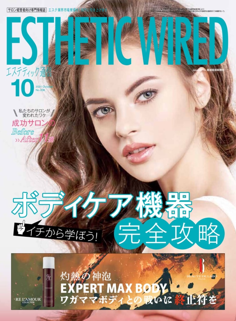 【エステティック通信10月号】