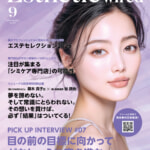 【エステティック通信　9月号】