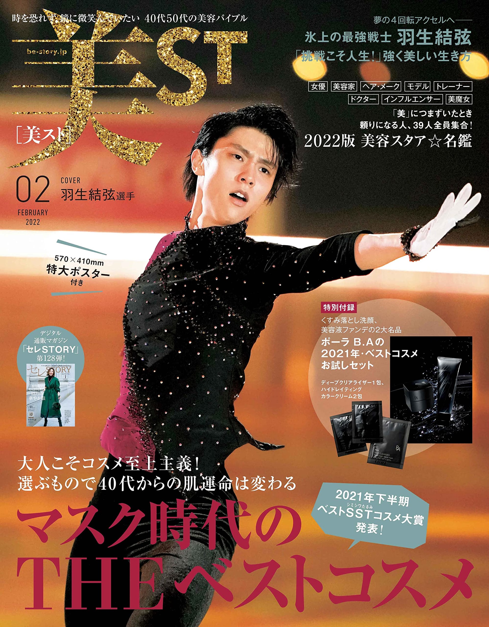 【美ST 2月号】にシェリースキンシリーズをご紹介いただきました。 【美ST 2月号】にシェリースキンシリーズをご紹介いただきました。