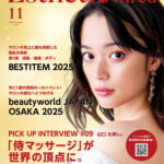 【 エステティック通信　11月号 】