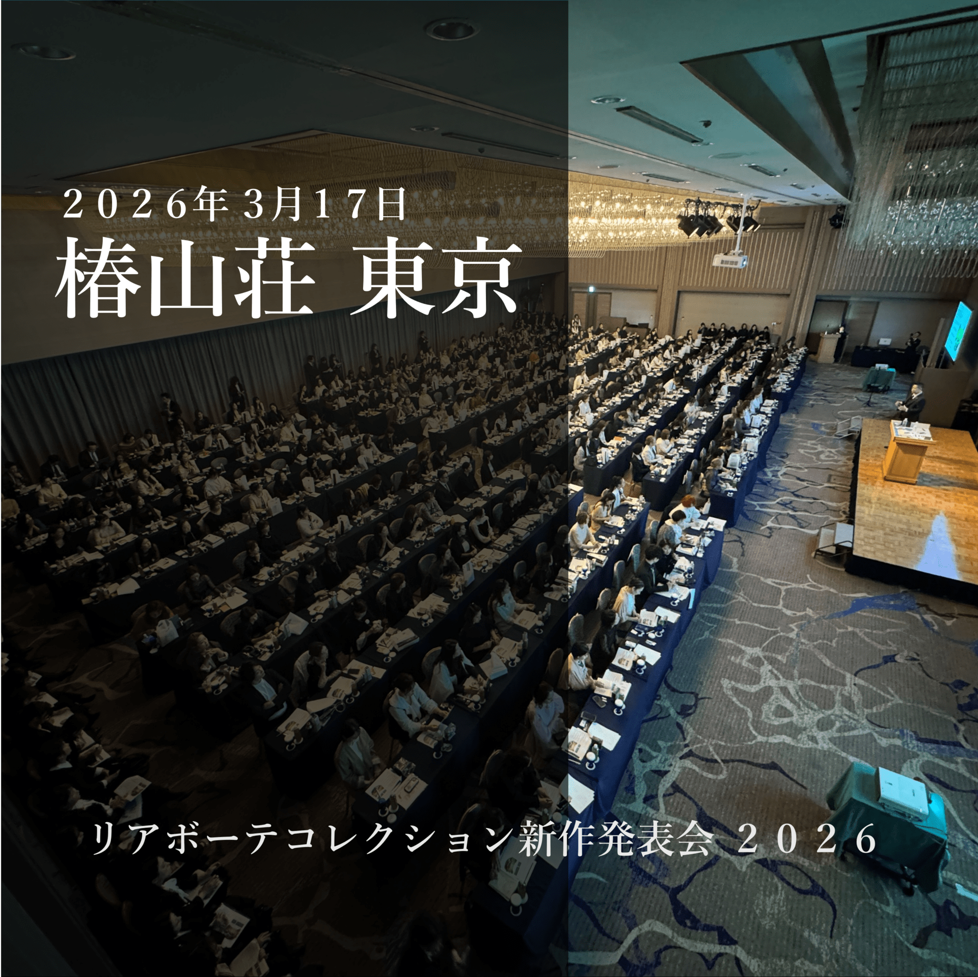 2026年リアボーテ新作発表会&講習会